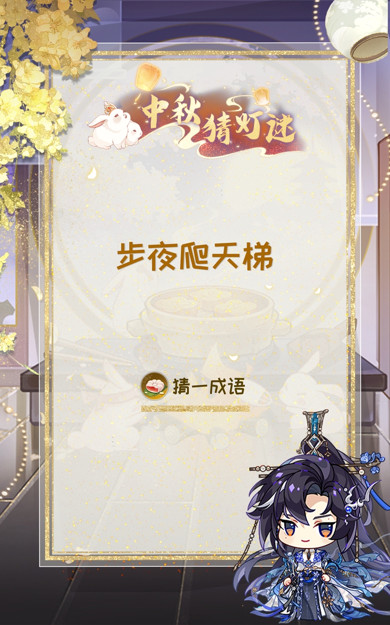 花果山捞月亮 |中秋灯谜第四日