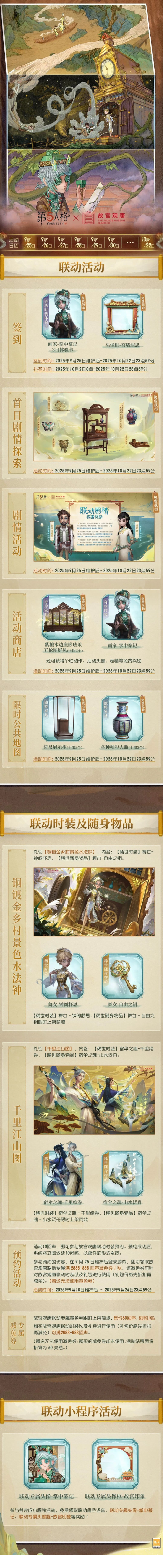 【第五人格×故宫观唐】联动公告划重点版本，请各位访客查收~