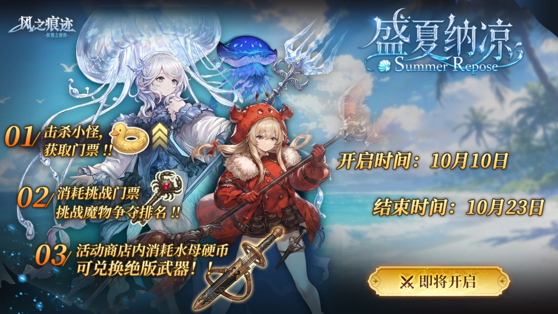 【妖精之剑】盛夏纳凉即将开启！