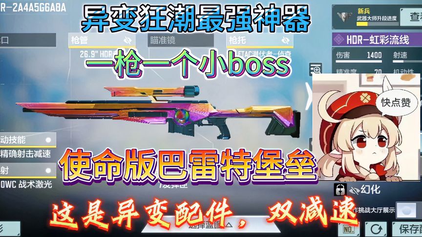使命召唤手游：异变狂潮最强神器，一枪一个小boss，满级三枪带走boss