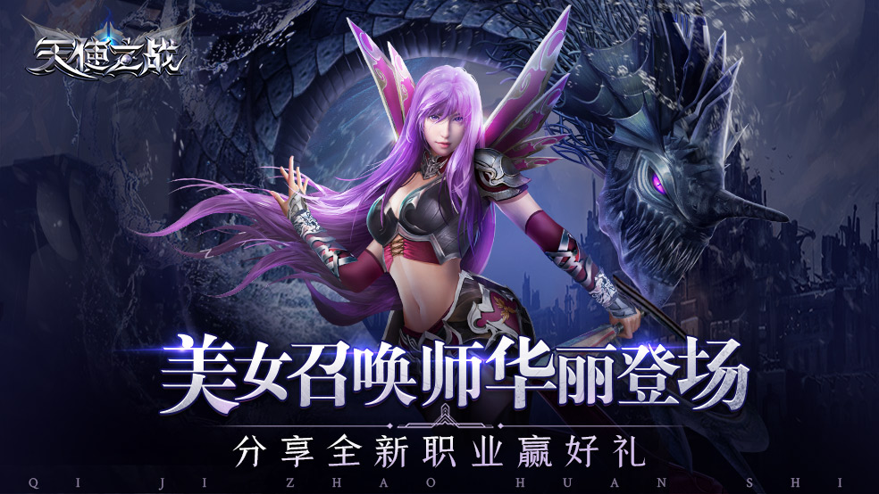 【互动有礼】美女召唤师华丽登场，分享全新职业赢好礼