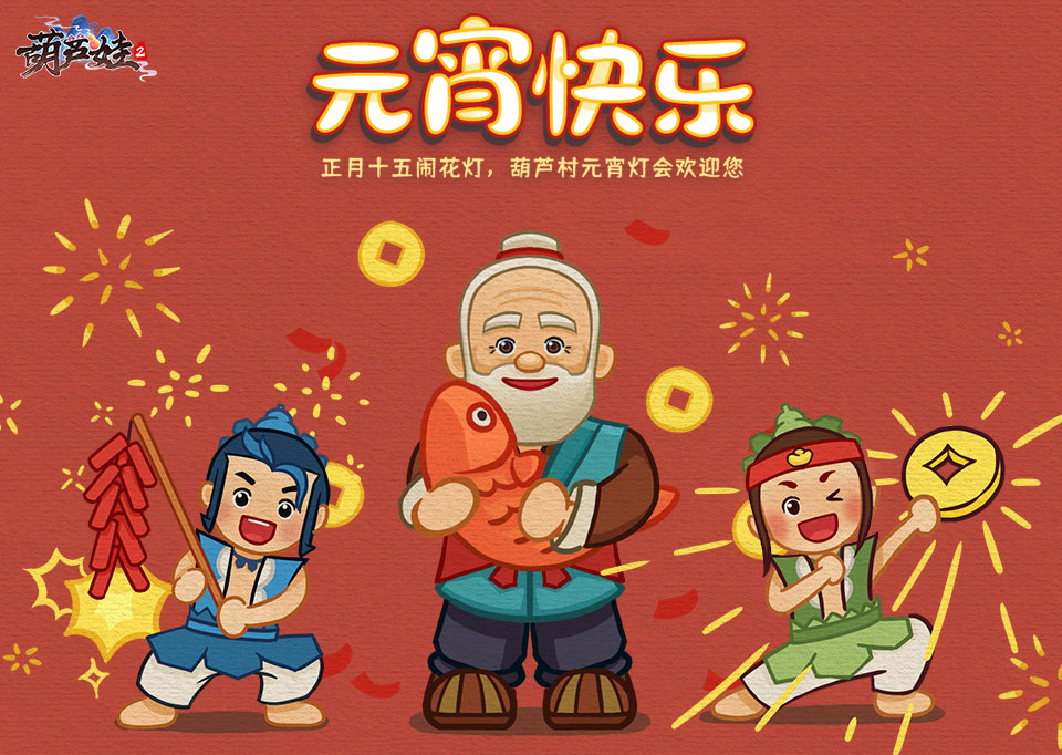 元宵快乐！《葫芦娃2》手游邀你赏灯！