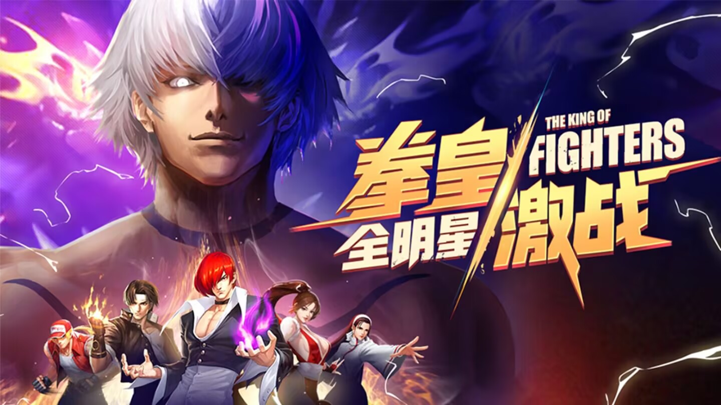 【新服】SNK拳皇正版授权《拳魂觉醒》12月9日开新服啦!拳魂重燃，梦回街机！草薙京八神庵再掀宿命对