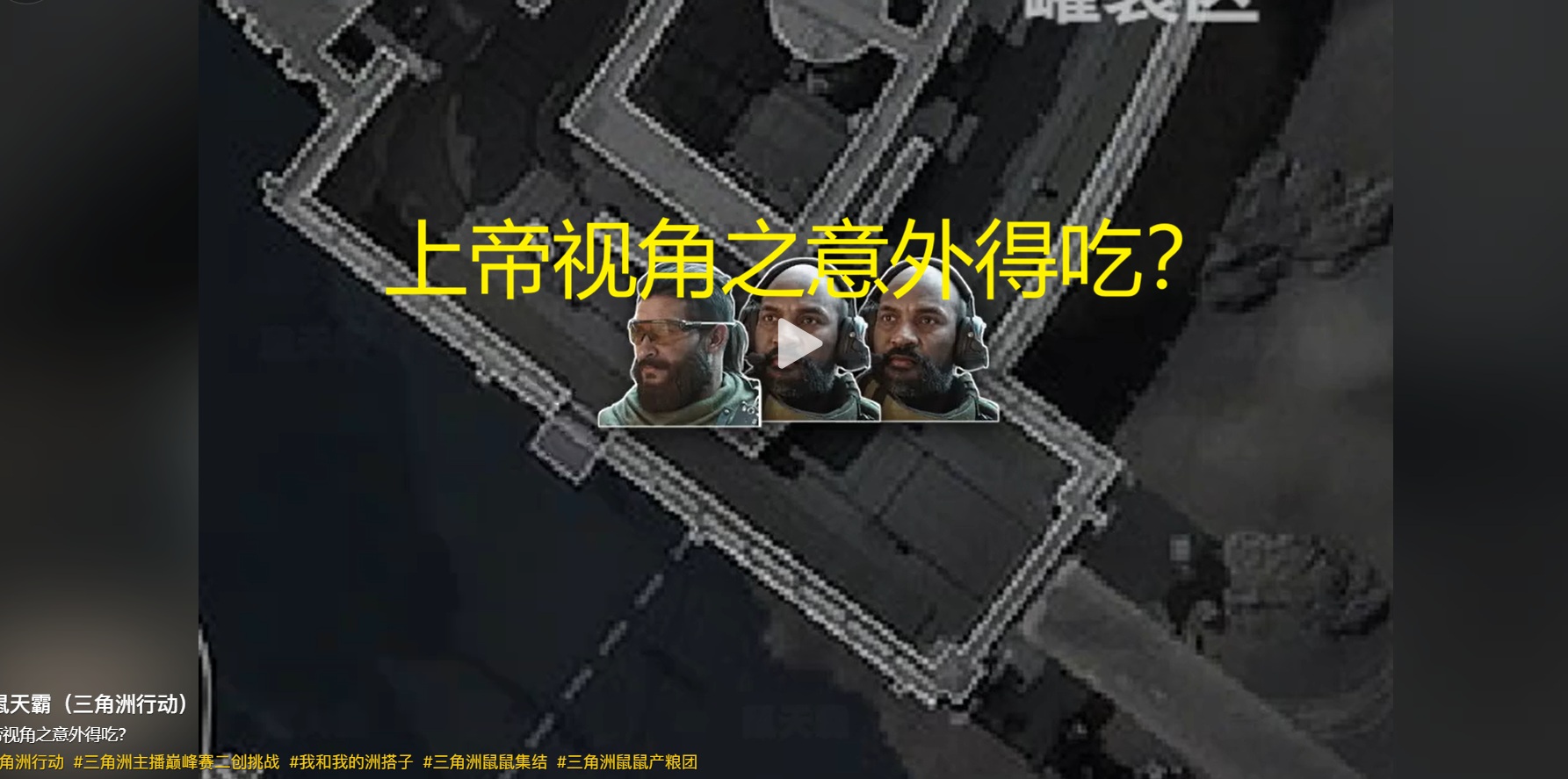 上帝视角之意外得吃？