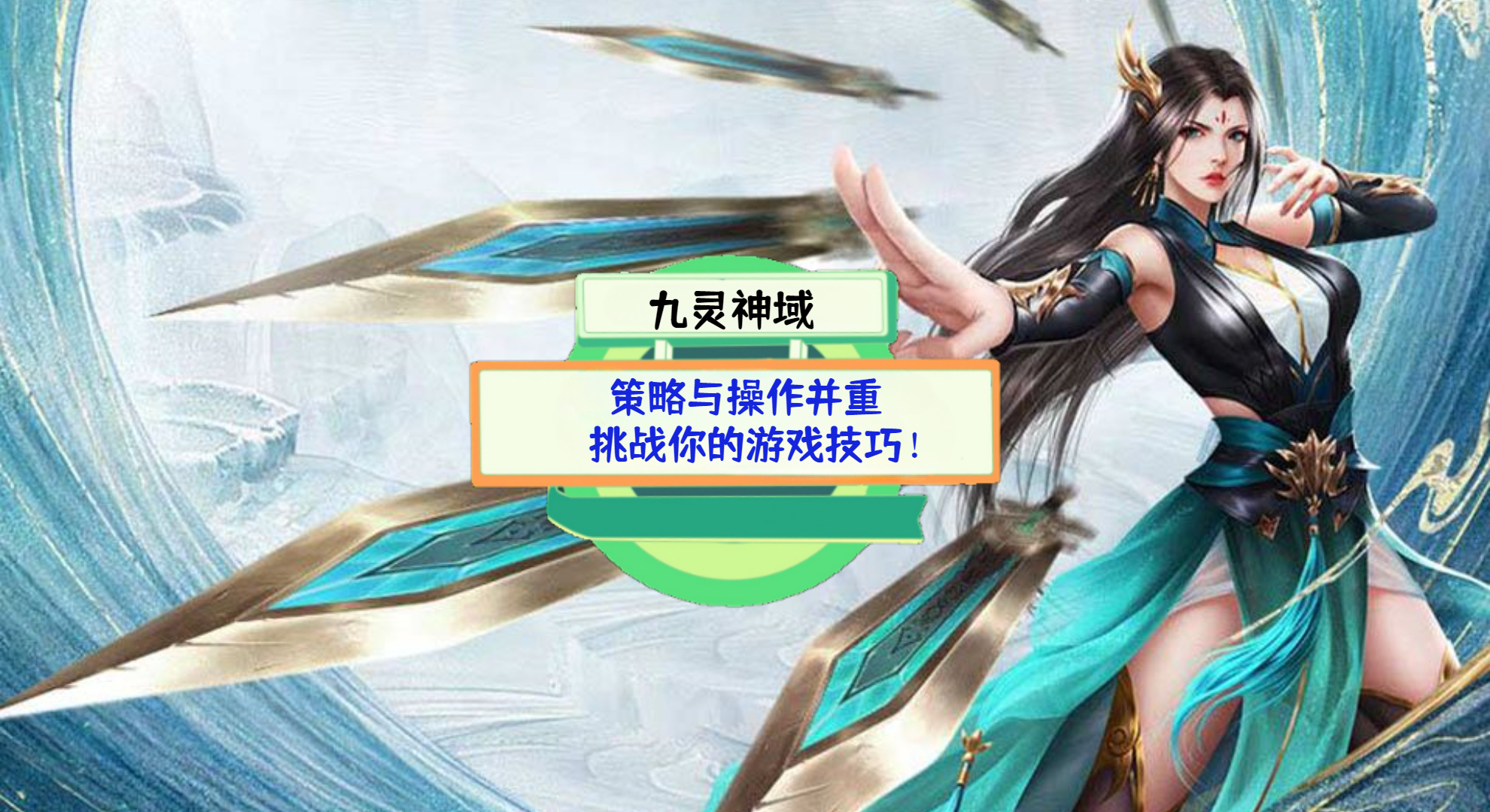 《九灵神域》游戏测评：策略与操作并重，挑战你的游戏技巧！