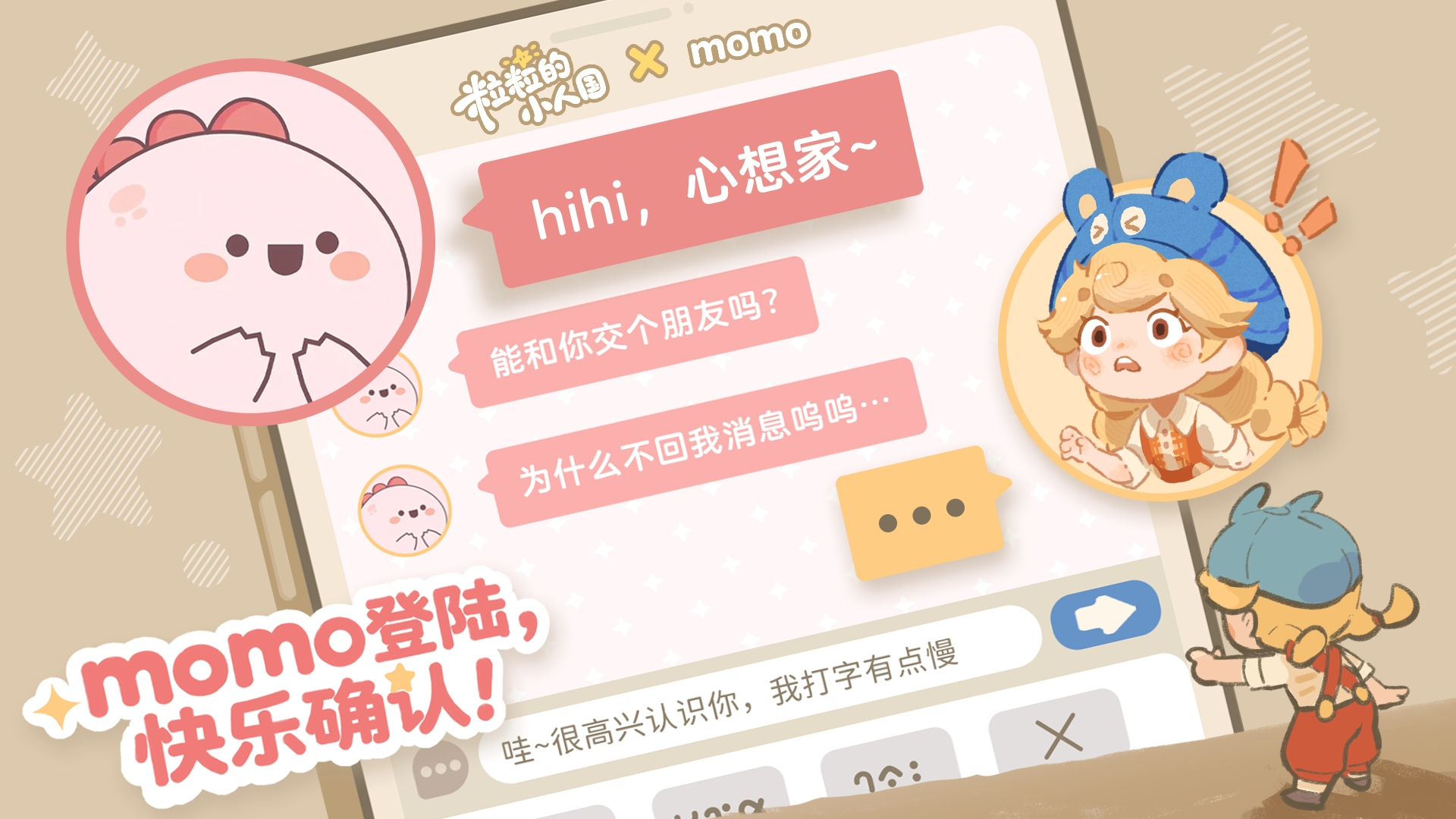 联动官宣｜粒粒的小人国✖️momo联动：momo登陆，快乐确认