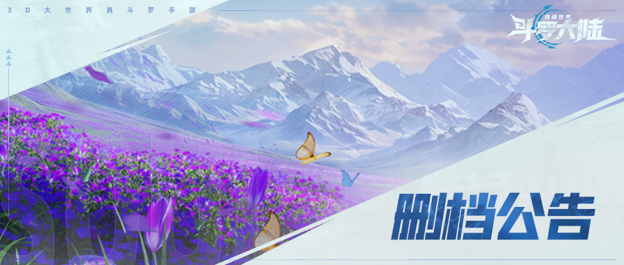 《斗罗大陆：猎魂世界》「圣魂试炼」测试删档公告