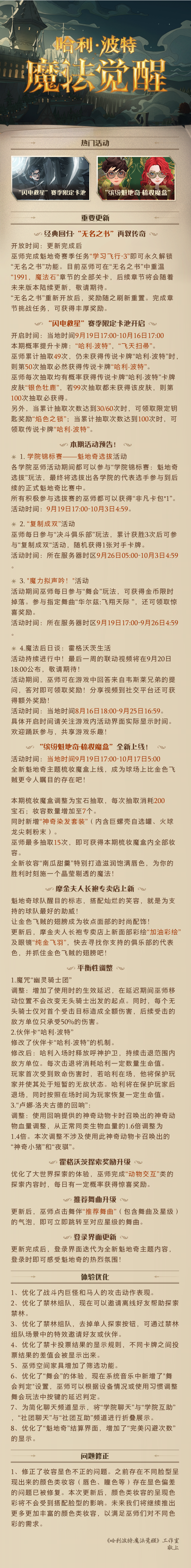 无名之书回归！《哈利波特：魔法觉醒》9月19日维护公告