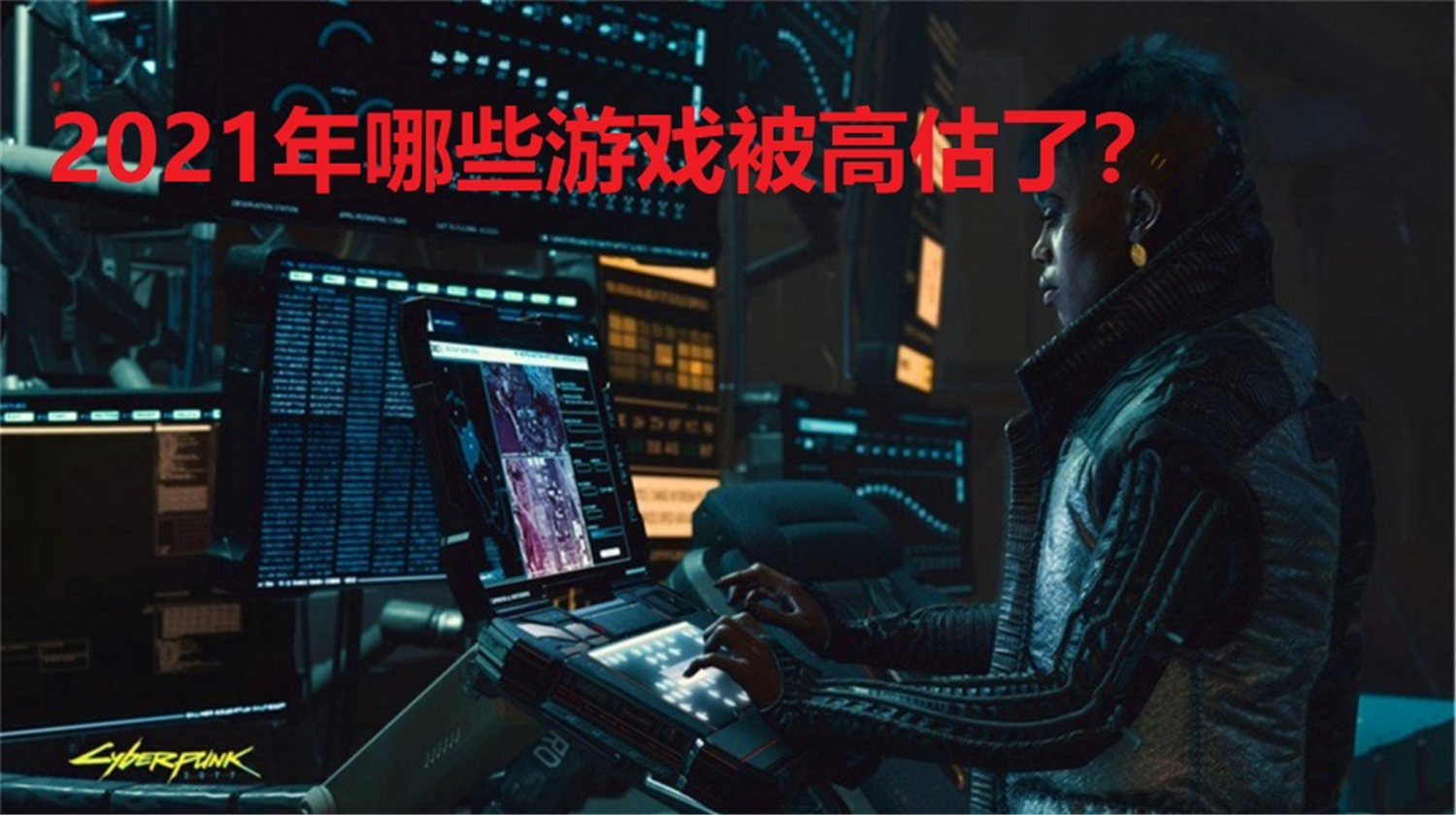推出前备受期待，上线后差评不少，2021年被高估的六款游戏