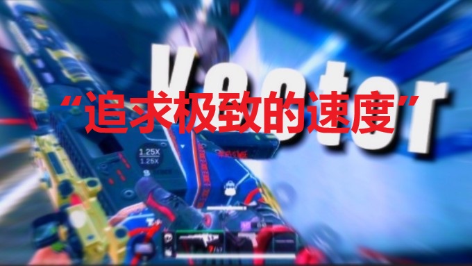 “追求极致的速度”