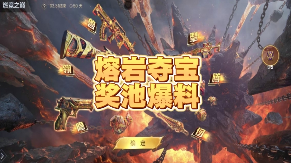 熔岩夺宝即将登场，奖池爆料抢先看