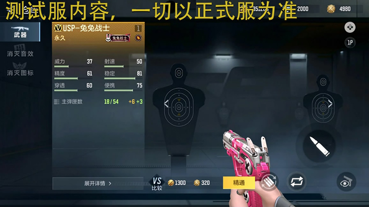 USP-兔兔战士登场，可爱外表带来超快瞄准