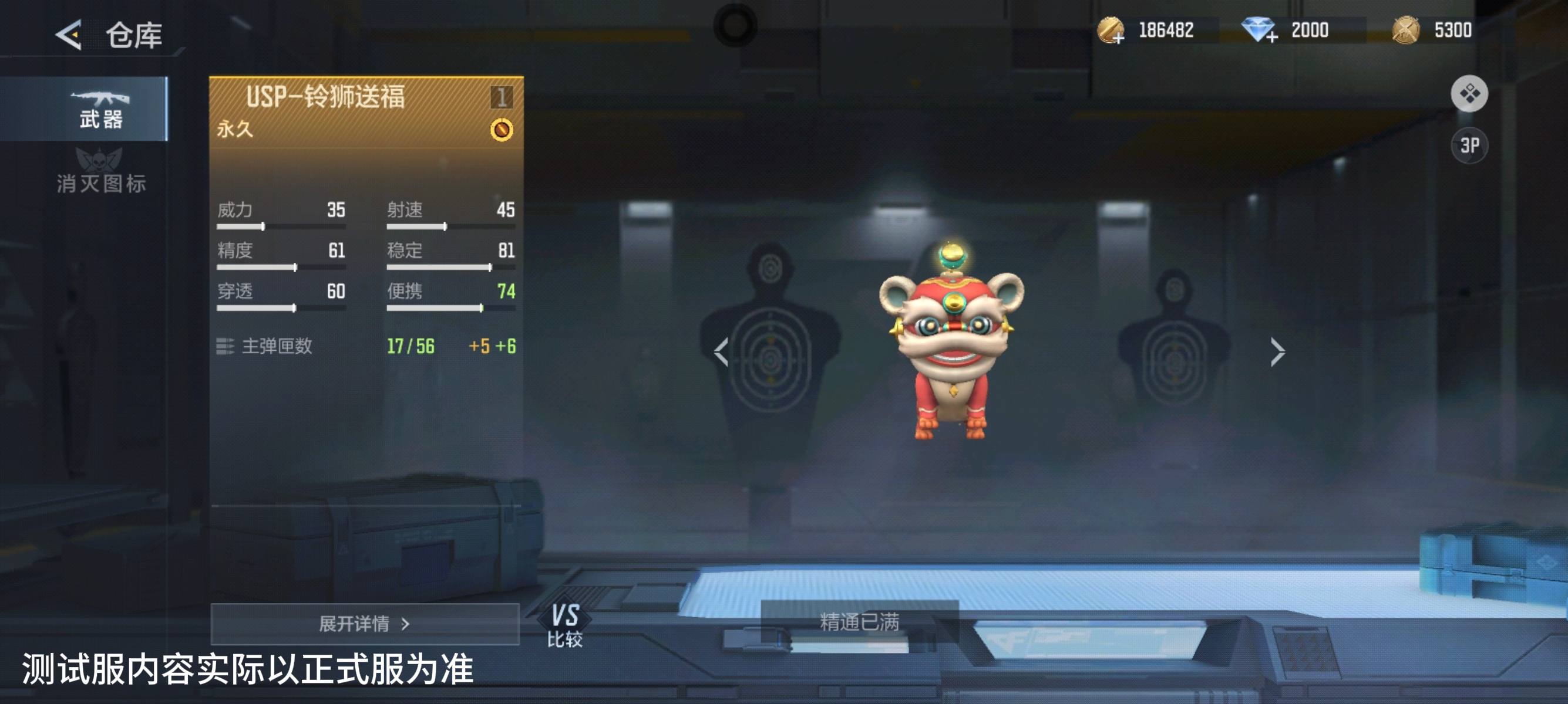 【武器测评】国风萌狮登场，副武器战场新选择！USP-铃狮送福武器爆料来袭！