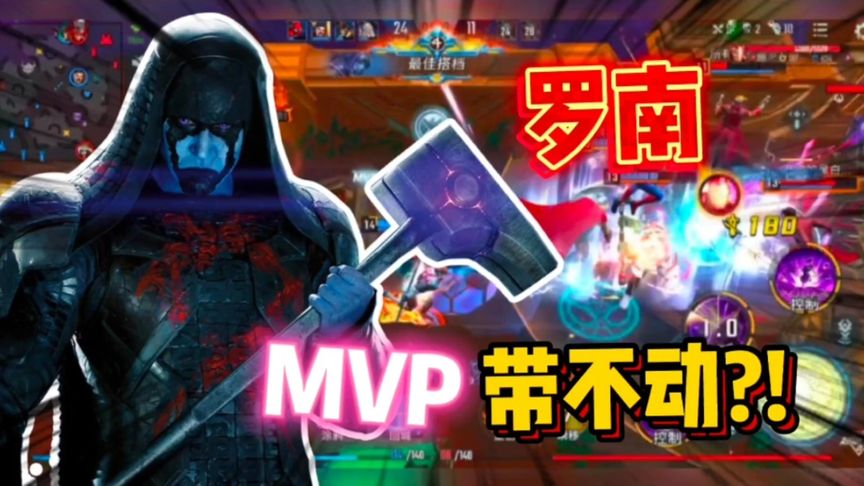 用加强罗南MVP都咔咔带不动!