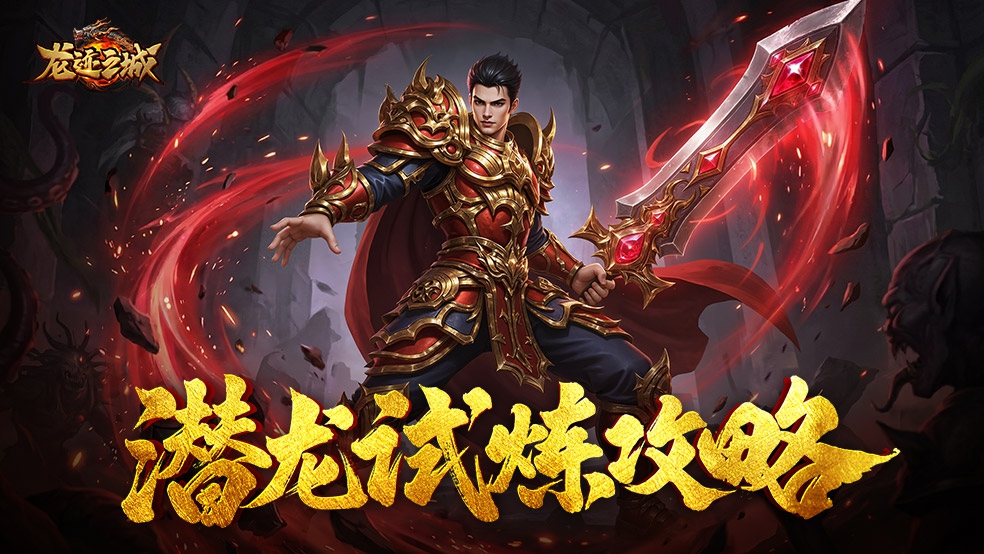 《龙迹之城》潜龙试炼玩法全面解析