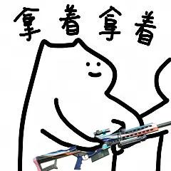 你现在开心了吧！
