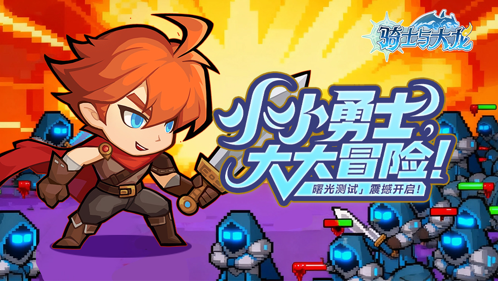 【测试公告】《骑士与大龙》“曙光测试”今日开启！
