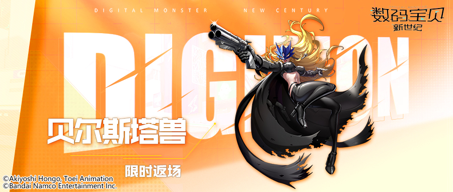 数码宝贝新世纪：返场预告丨贝尔斯塔兽&密涅瓦兽X&战斗暴龙兽X&朱诺兽HM集体大返场！
