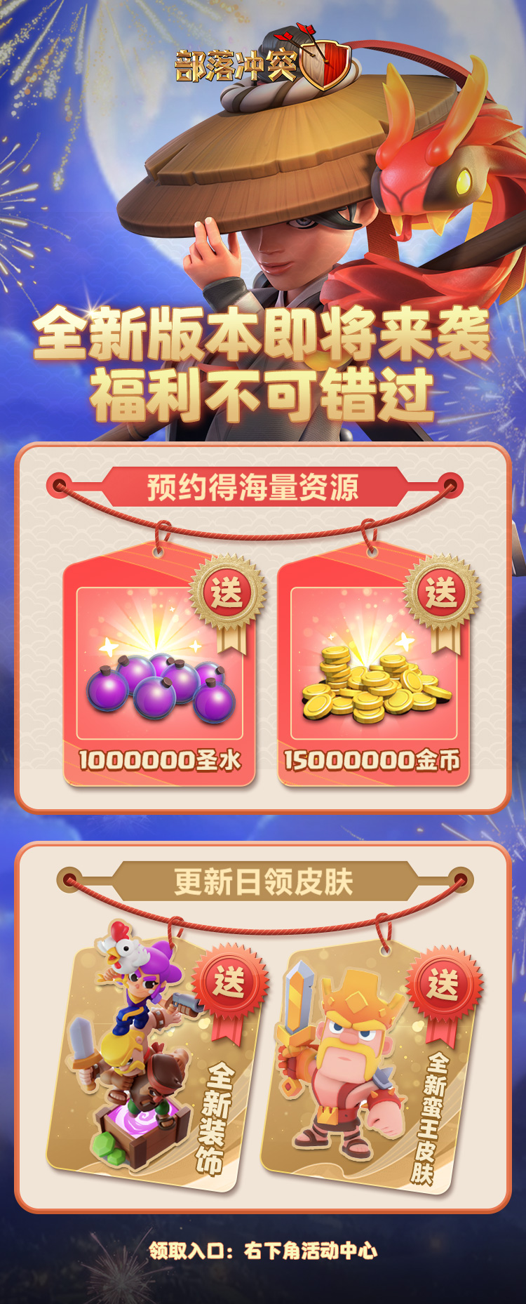 全新版本即将来袭 皮肤、装饰福利不可错过