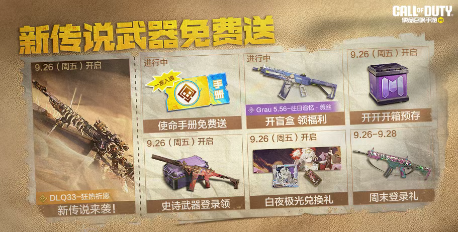 游戏五日谈：使命召唤手游全新传说武器来袭，白夜极光兑换礼开启