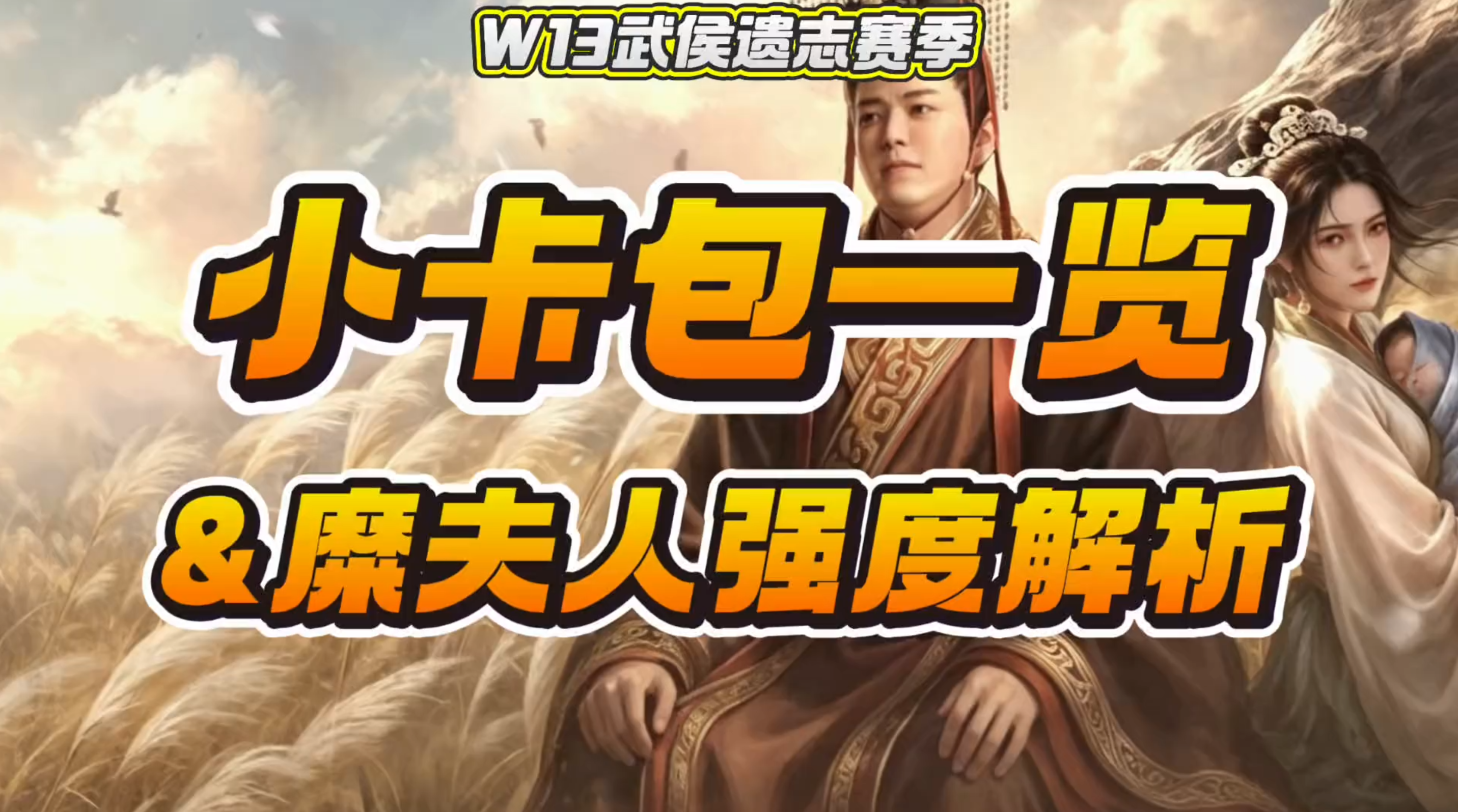【W13小卡包一览】哈基糜强度解析