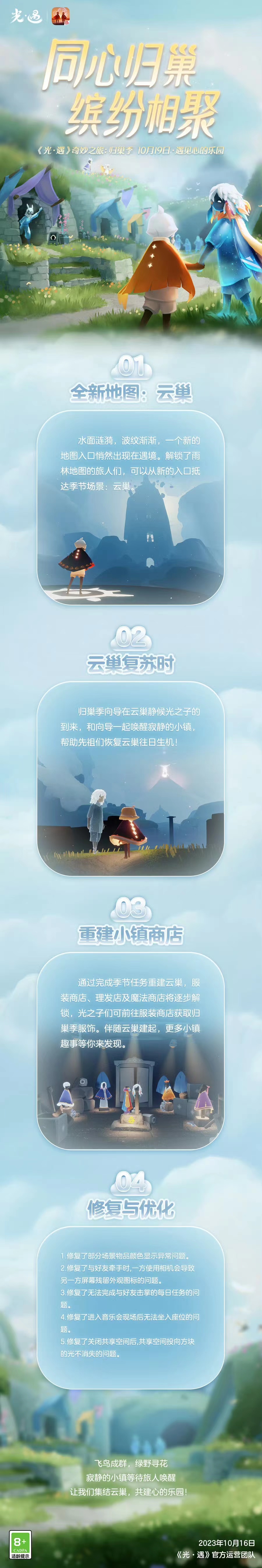 同心归巢 缤纷相聚|《光·遇》10月19日 奇妙之旅：归巢季更新内容公告