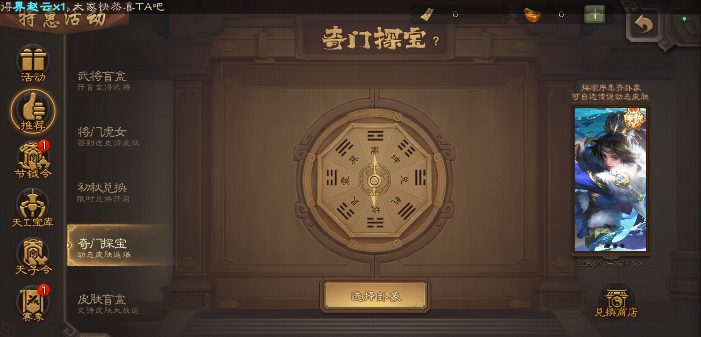 奇门探宝-动态皮肤返场