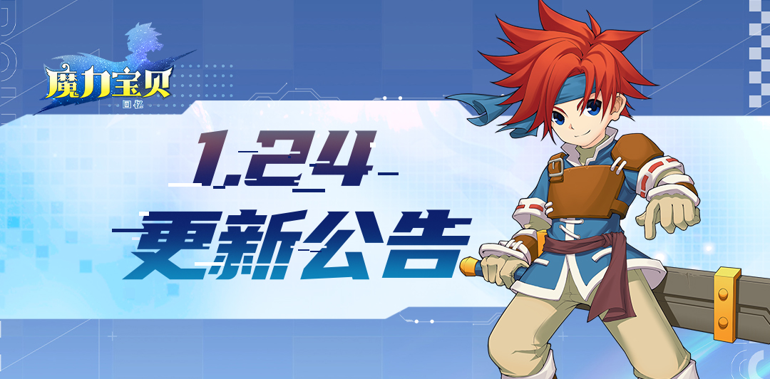 《魔力宝贝回忆》1.24更新公告
