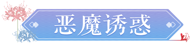 全新锦衣|恶魔之姿摄心魄，邀你共赴黑暗盛宴！