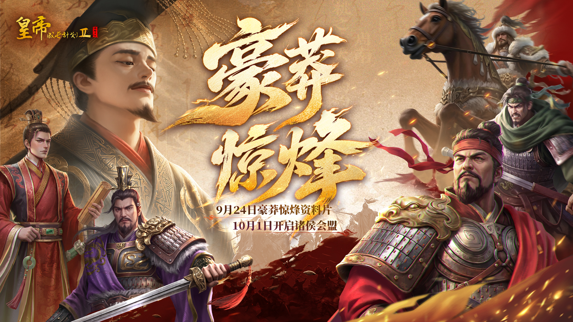 定档 | 9月24日豪莽惊烽资料片，10月1日开启诸侯会盟！