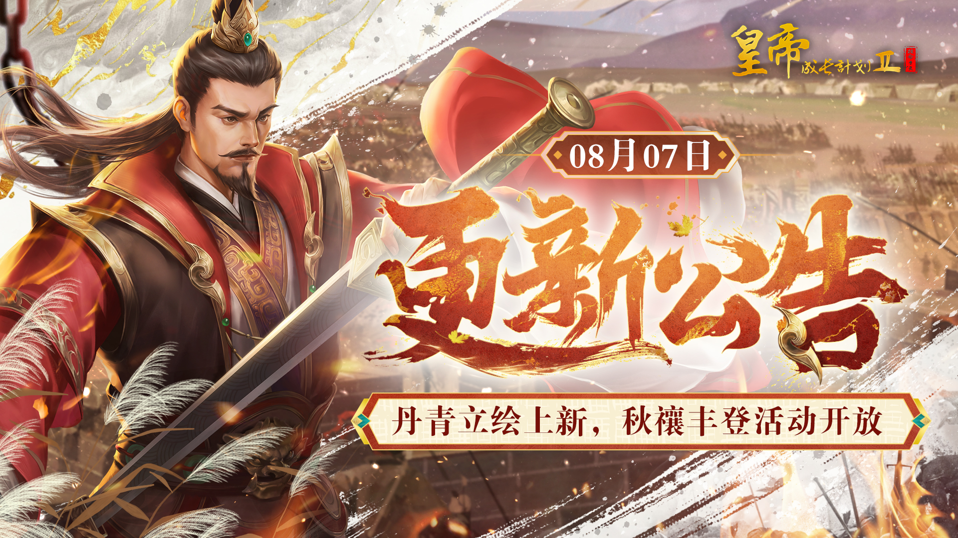 【8月7日更新】 丹青立绘上新，秋禳丰登活动开放！