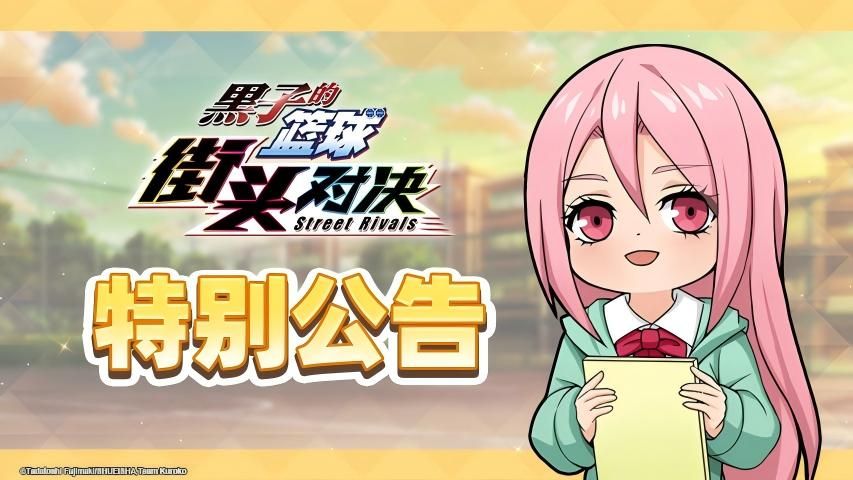 《黑子的篮球：街头对决》预下载现已开启（含公测常见问题说明）