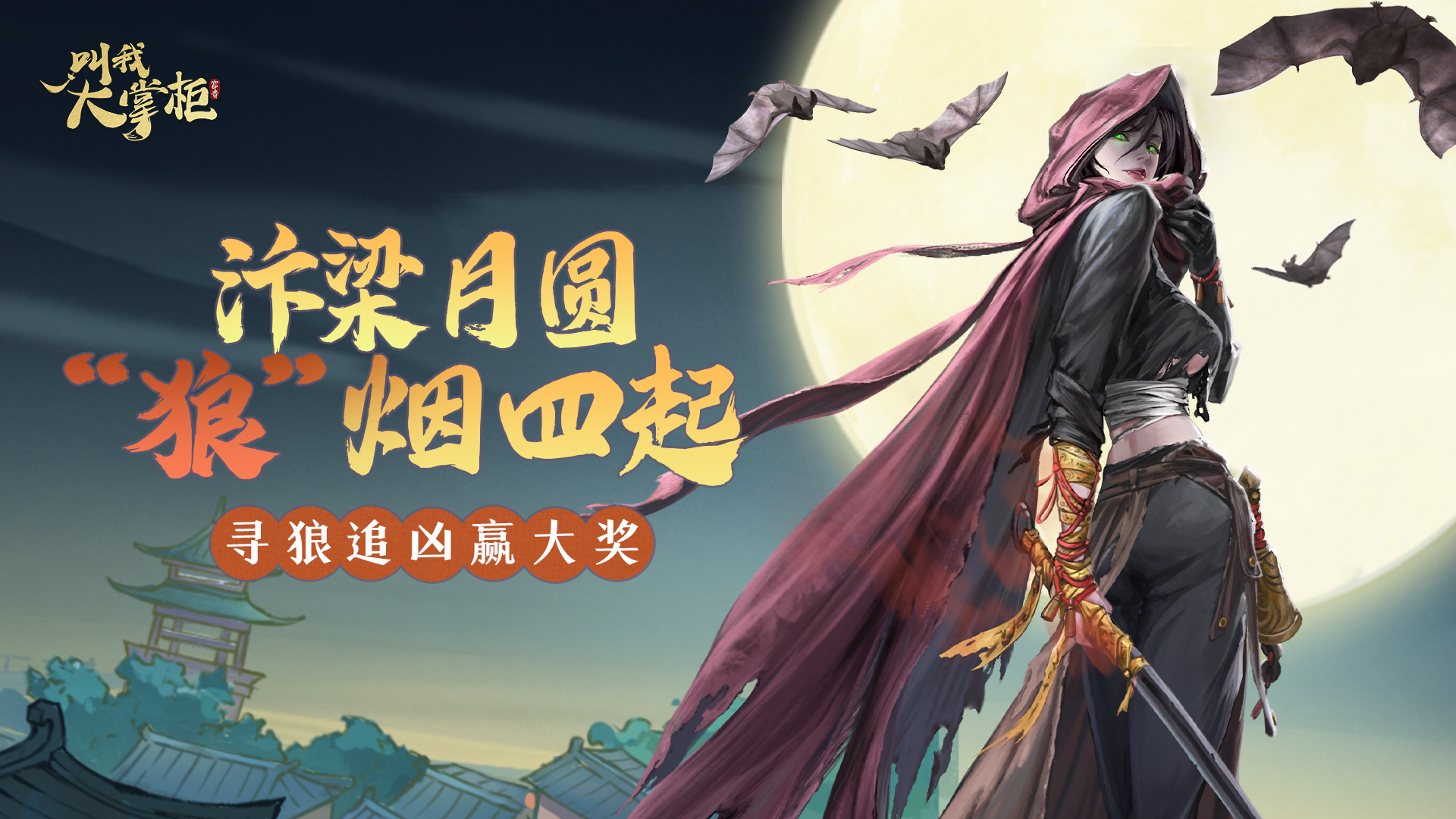 【有奖活动】汴梁月圆，“狼”烟四起！找出狼人赢游戏好礼
