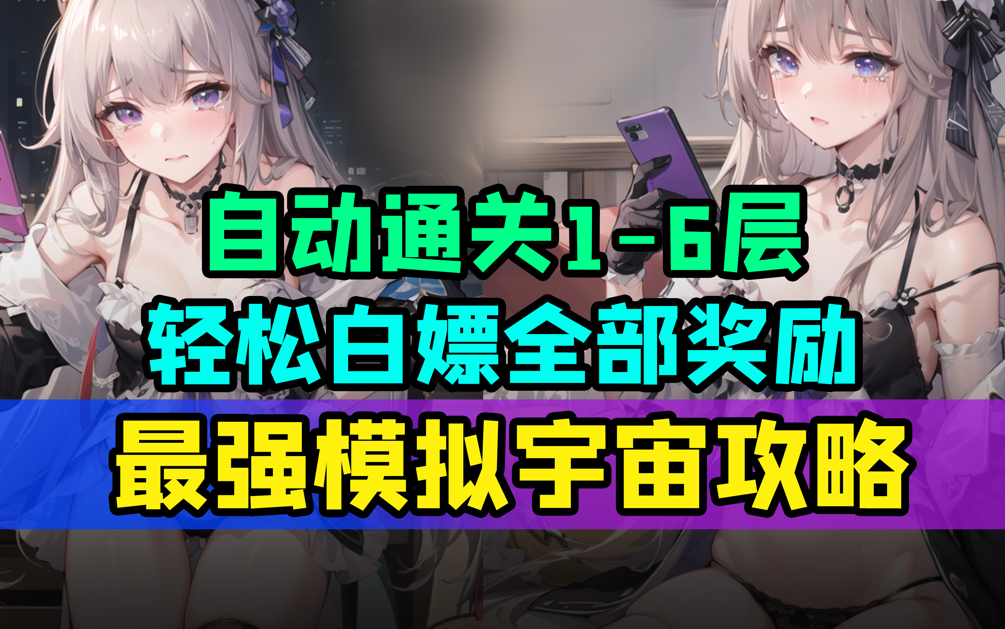 【星穹铁道】模拟宇宙1 6最强自动通关攻略！轻松白嫖全部奖励！ 崩坏：星穹铁道攻略 小米游戏中心