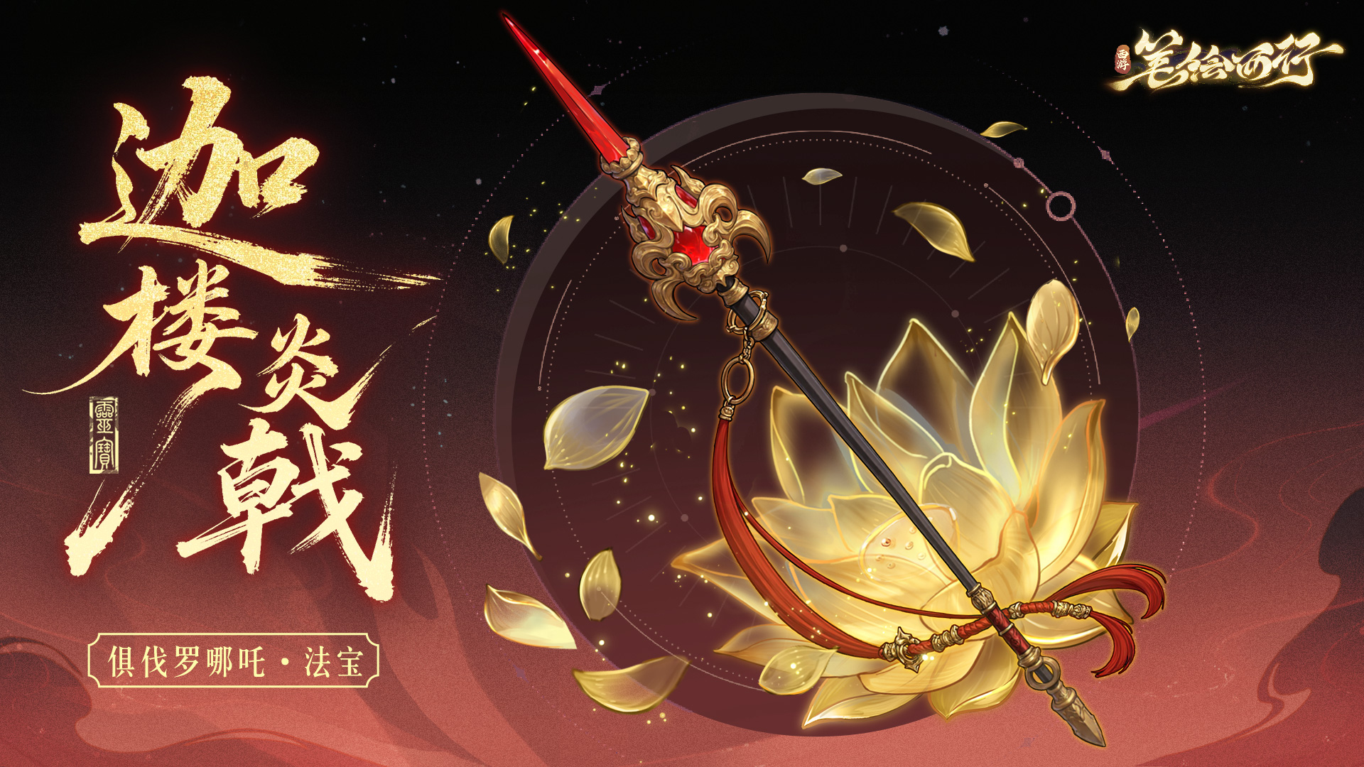 三界寻灵宝|迦楼炎戟