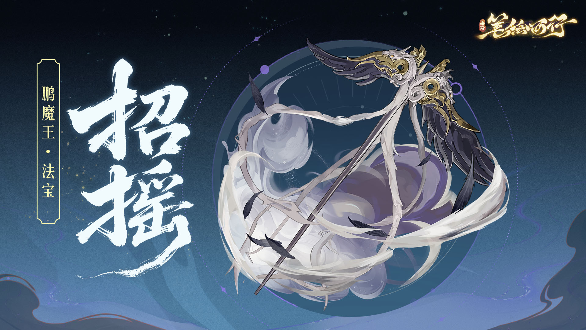 三界寻灵宝|招摇