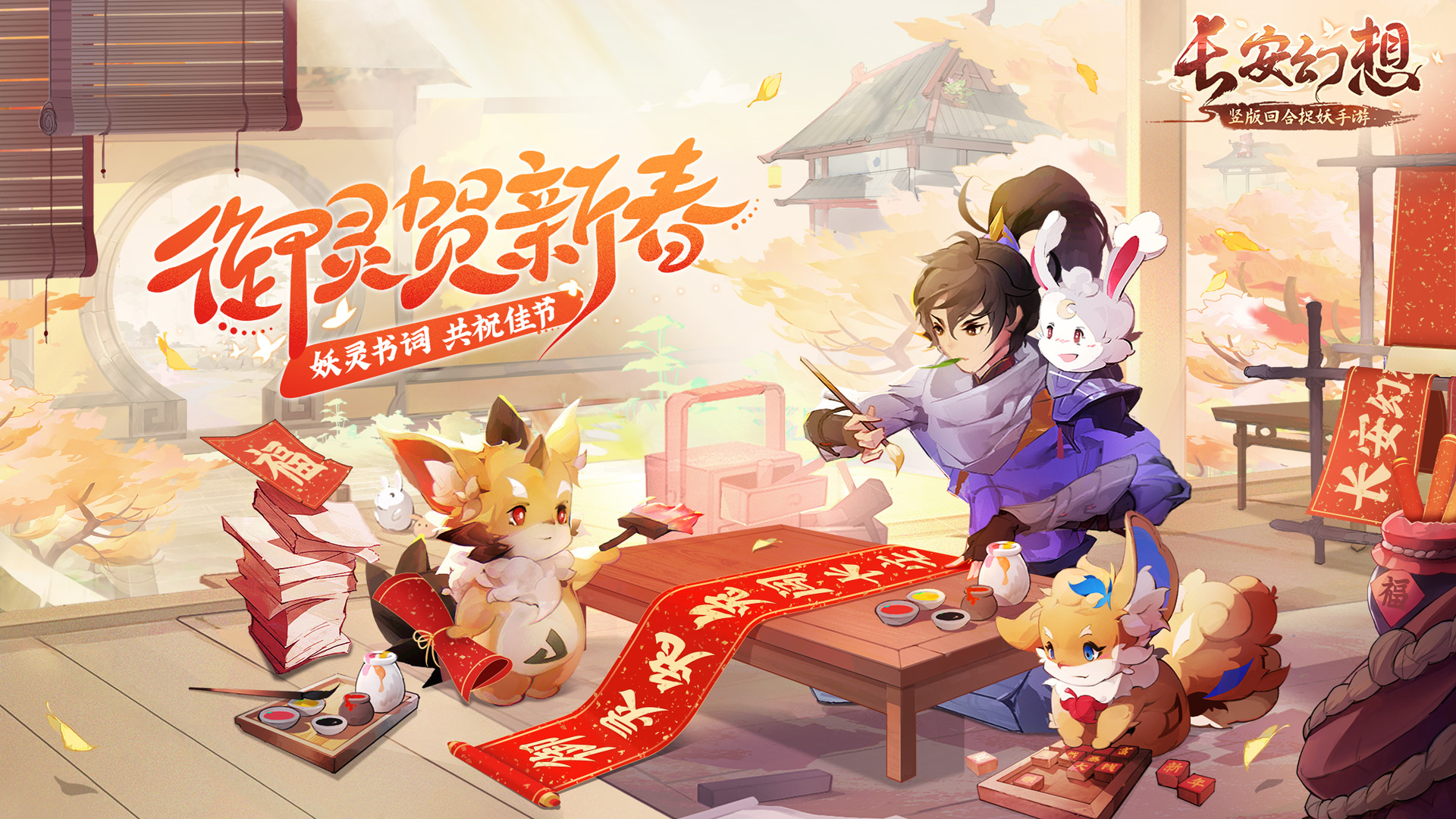 《长安幻想》新春福至，兔年大吉