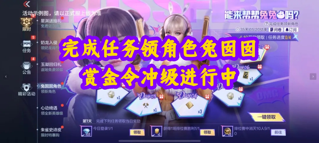 活动合集 | 完成任务领角色兔囡囡，赏金令冲级进行中
