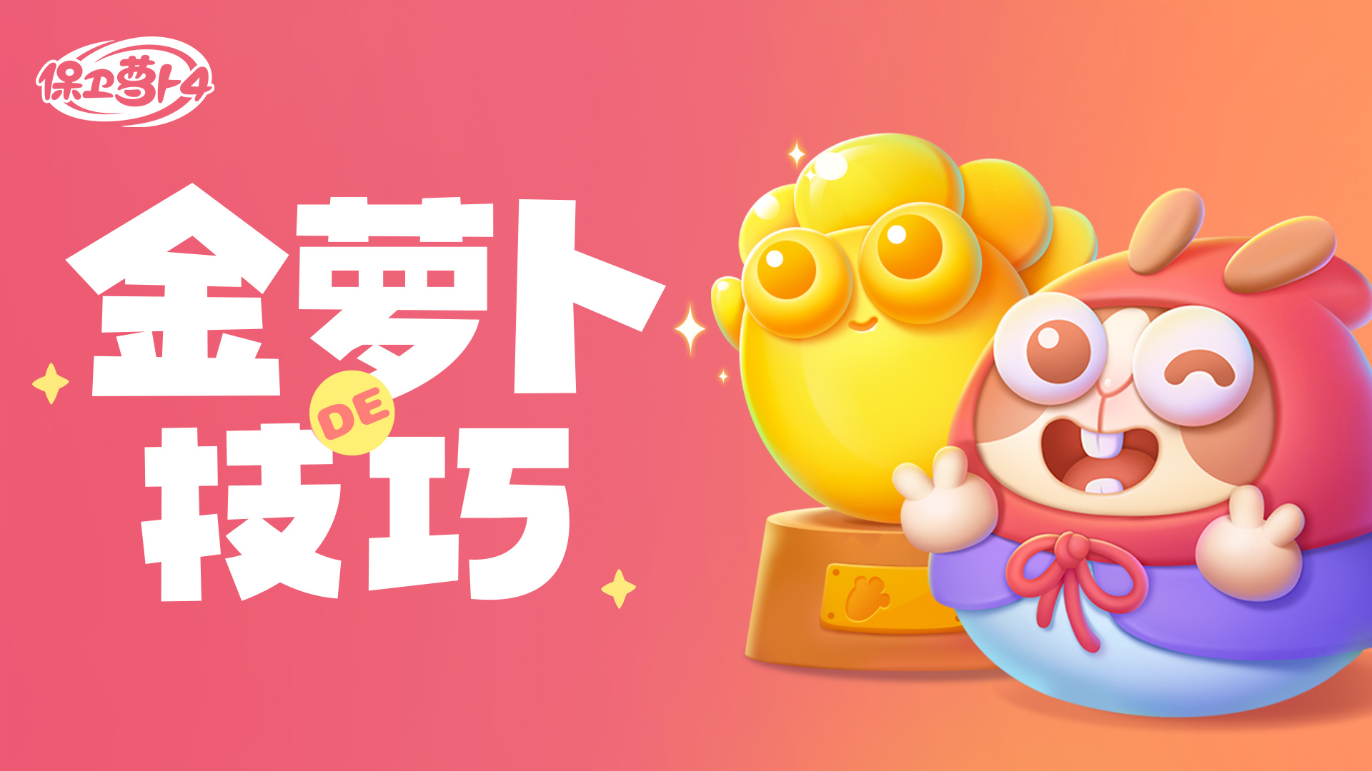 金萝卜技巧 丨 减速炮塔团又添一员猛将！