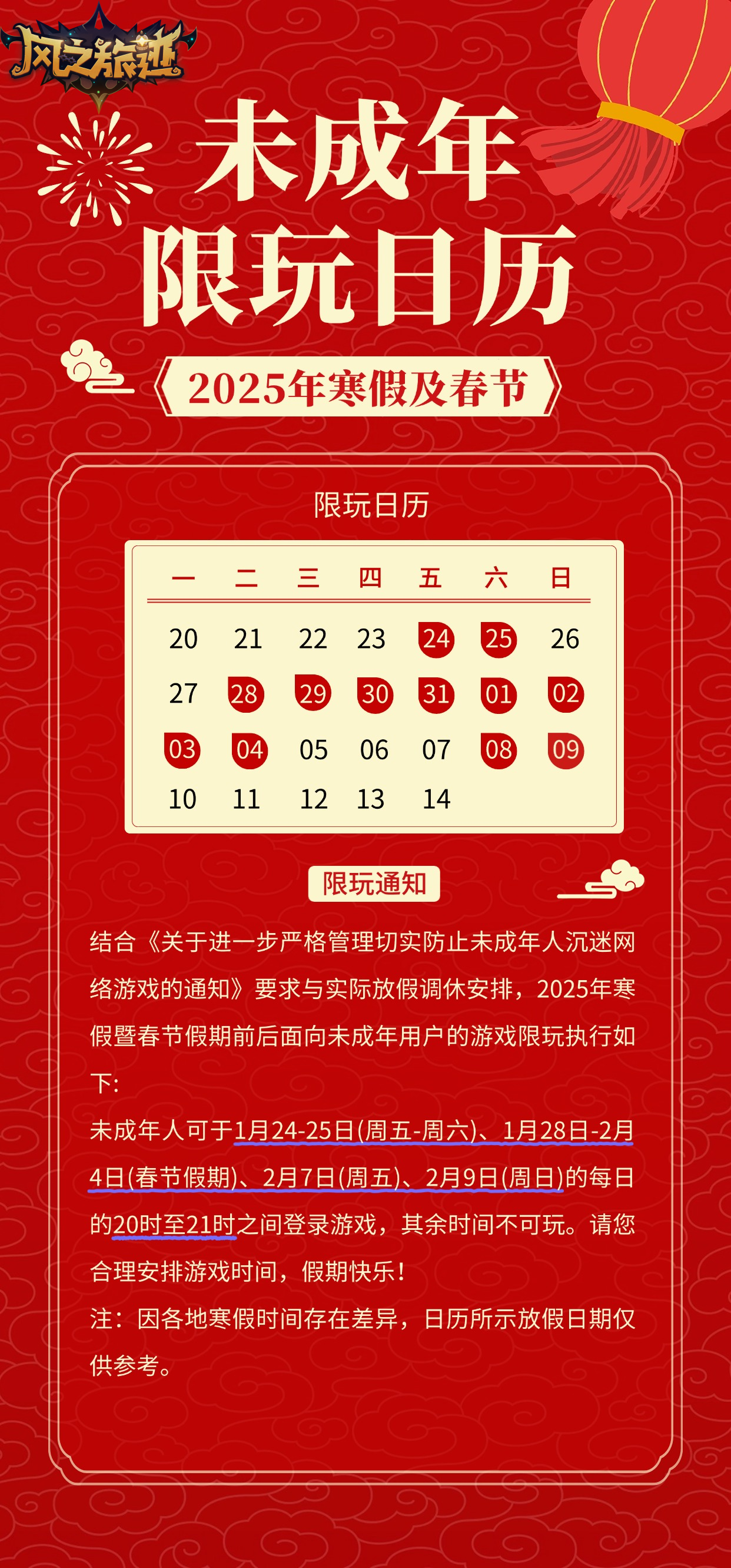 【风之旅迹】春节未成年人限玩通知