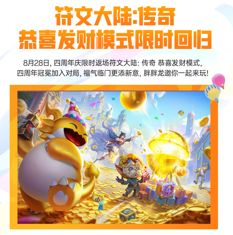 四周年庆典即将盛大开启！「符文大陆：传奇」恭喜发财模式即将返场！