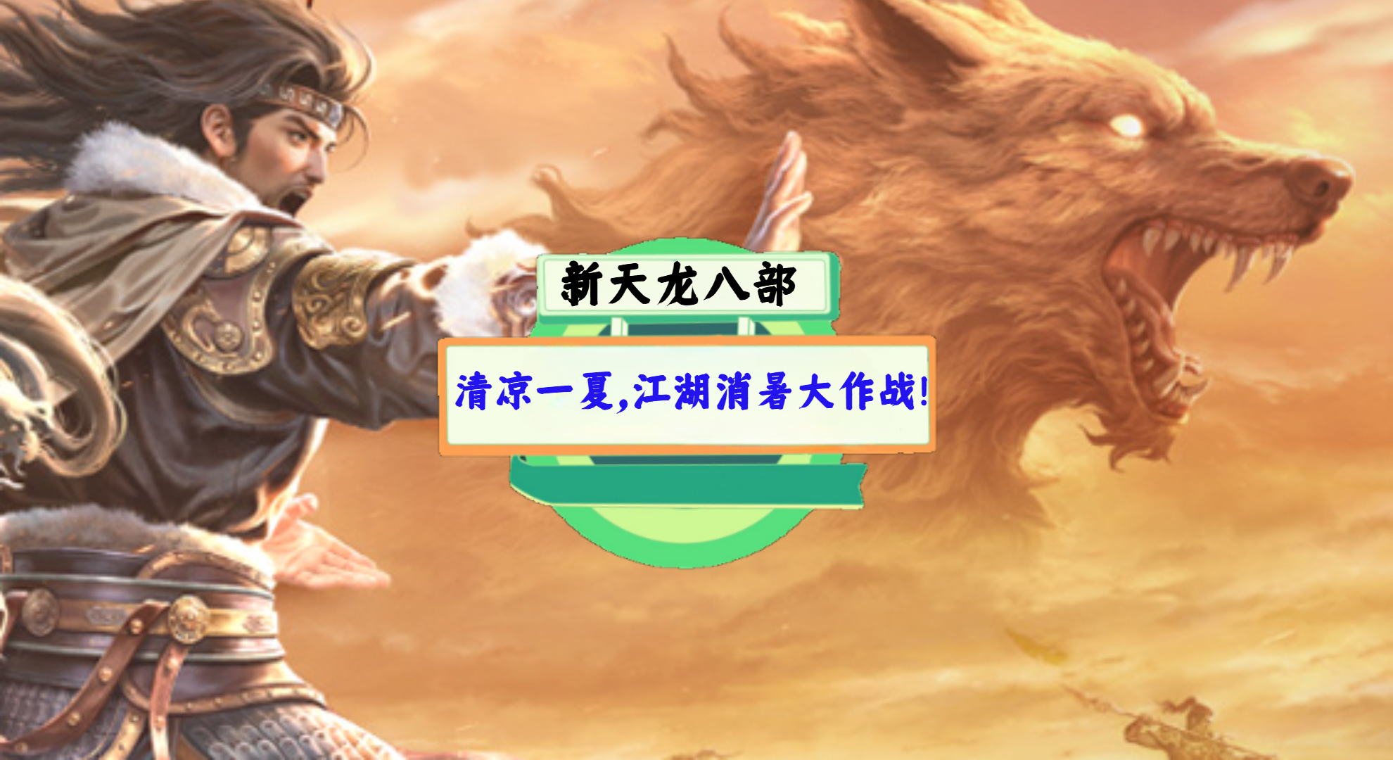 《新天龙八部》游戏测评：清凉一夏，江湖消暑大作战！