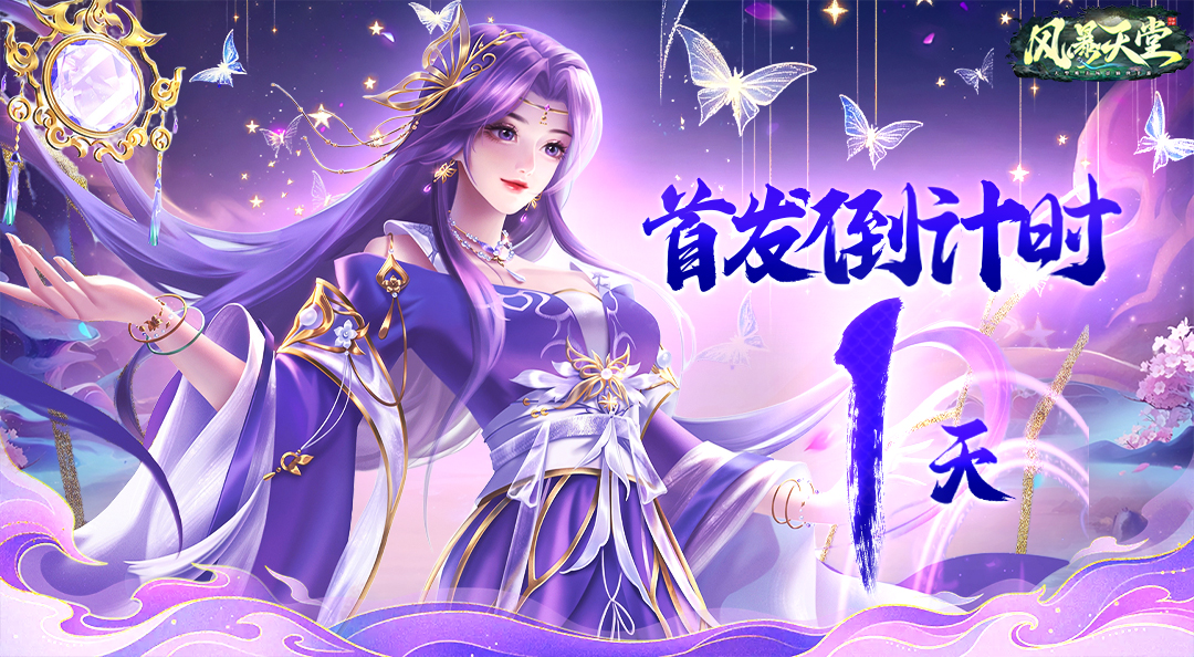 《风暴天堂》首发倒计时1天｜明日启程，共战风暴