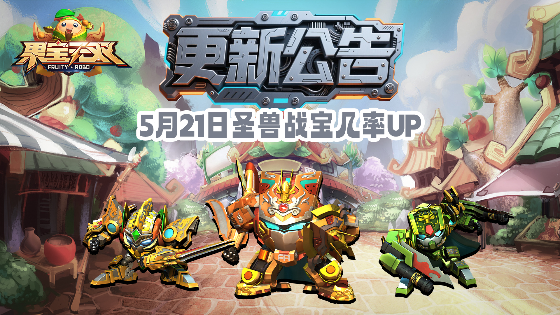 5月21日更新公告丨圣兽战宝UP