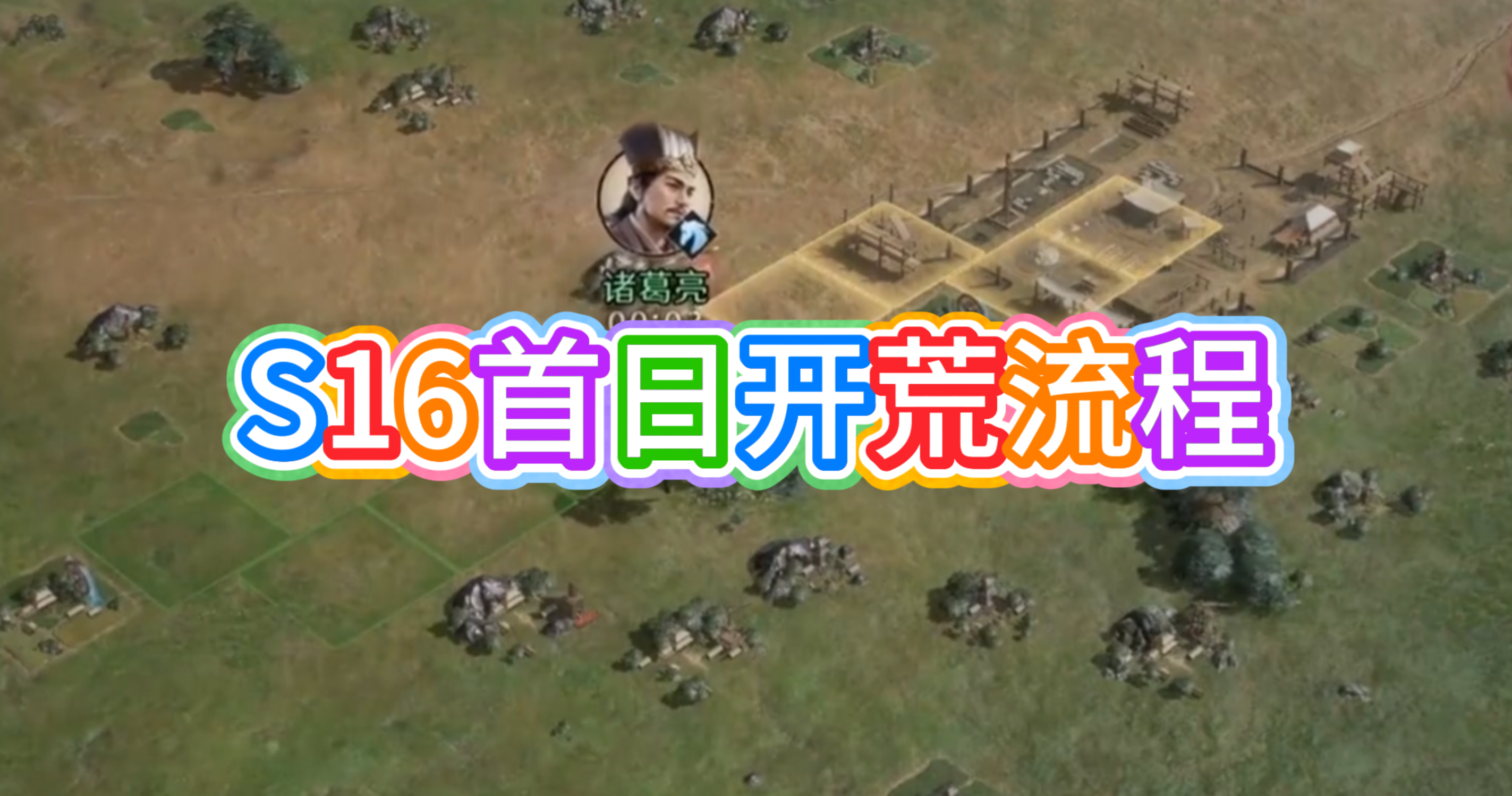 S16首日开荒流程