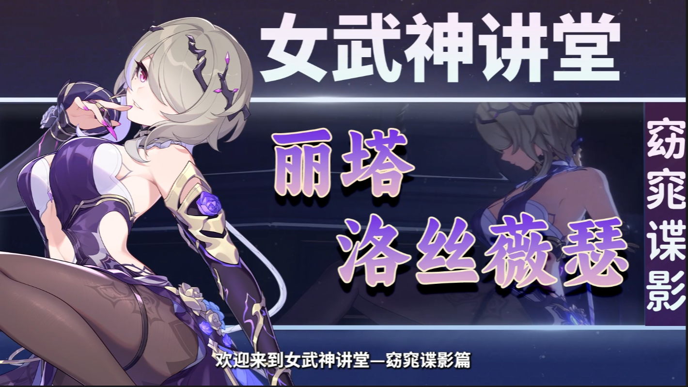 【女武神讲堂】丽塔全方位角色教学！