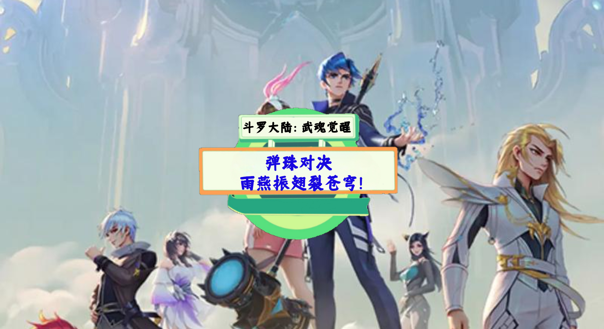 《斗罗大陆：武魂觉醒》手游测评：弹珠对决，雨燕振翅裂苍穹！