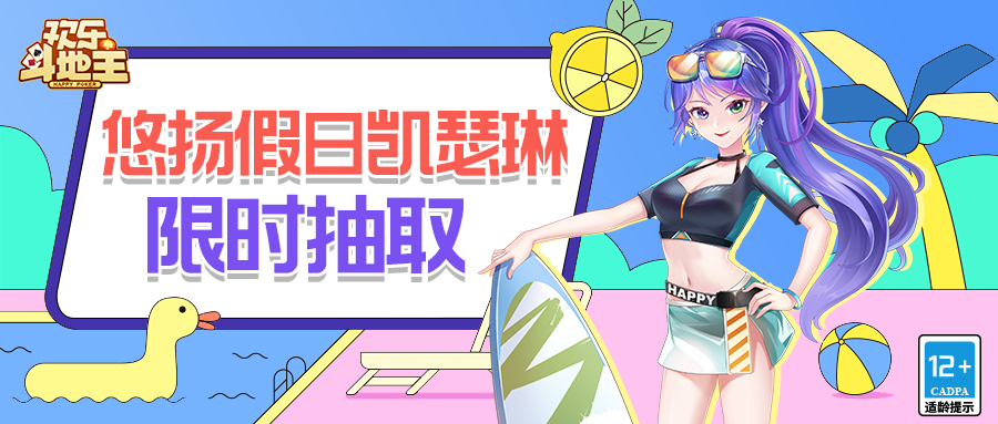 悠扬假日凯瑟琳角色形象&装扮限时抽，这份清凉满满的心意赶紧收下！