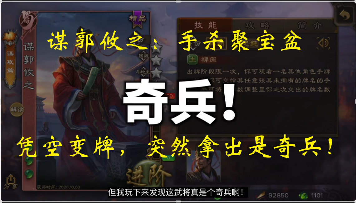 谋郭攸之：手杀聚宝盆，凭空变牌，突然拿出是奇兵！