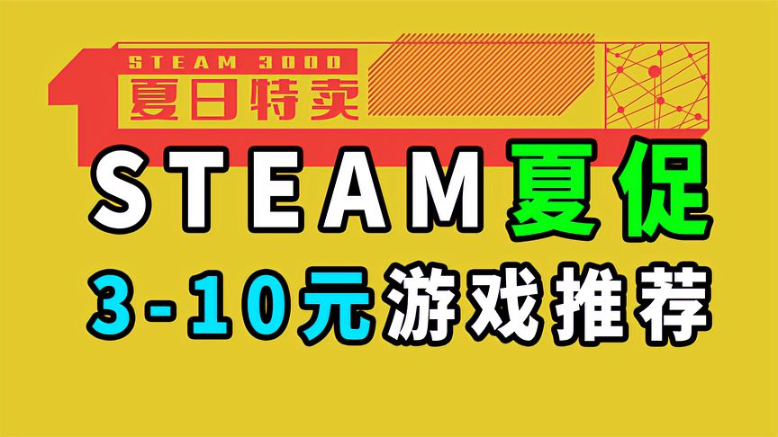 steam夏促：3-10元的游戏推荐